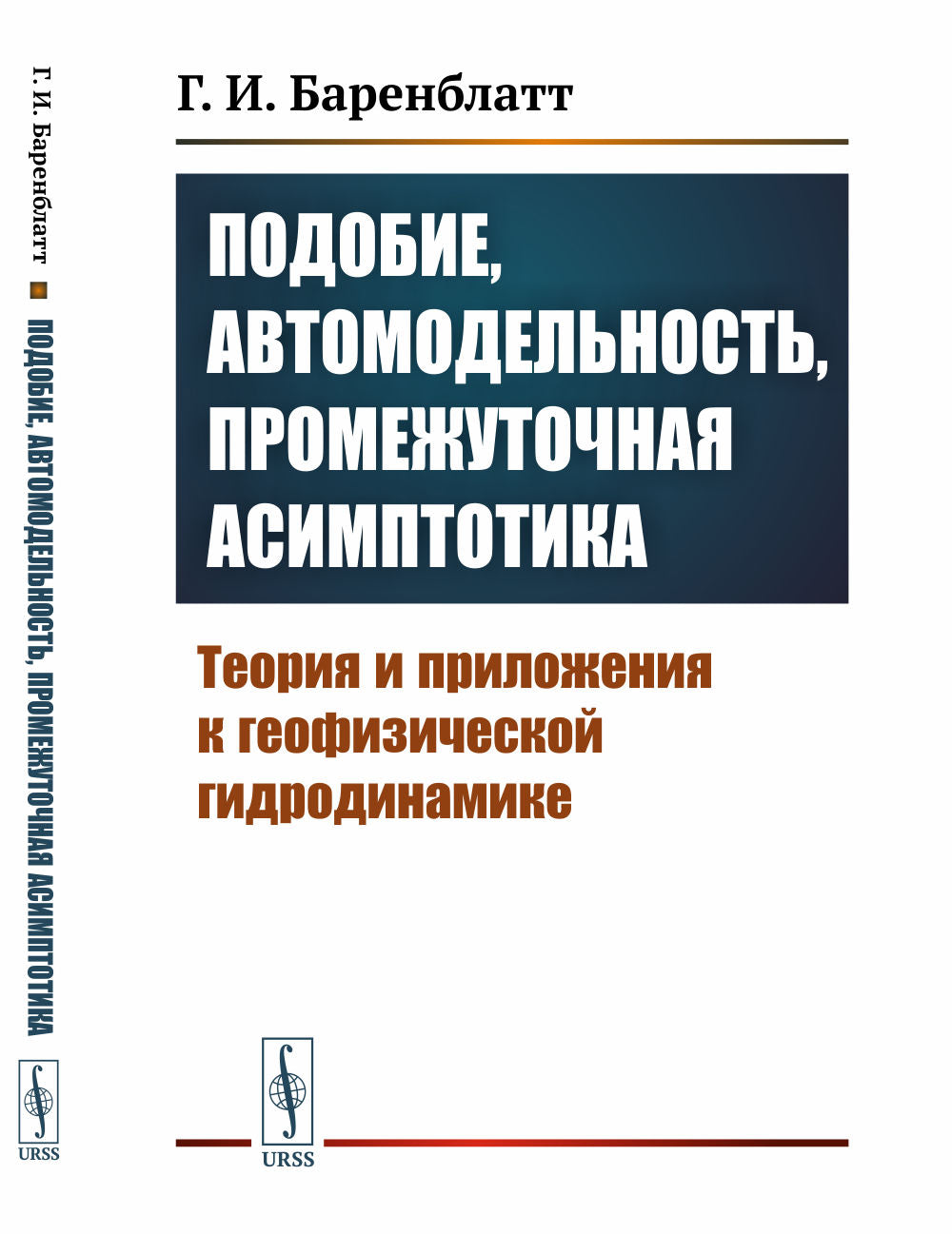 Подобие, автомодельность, промежуточная асимптотика: Теория и приложения к геофизической гидродинамике
