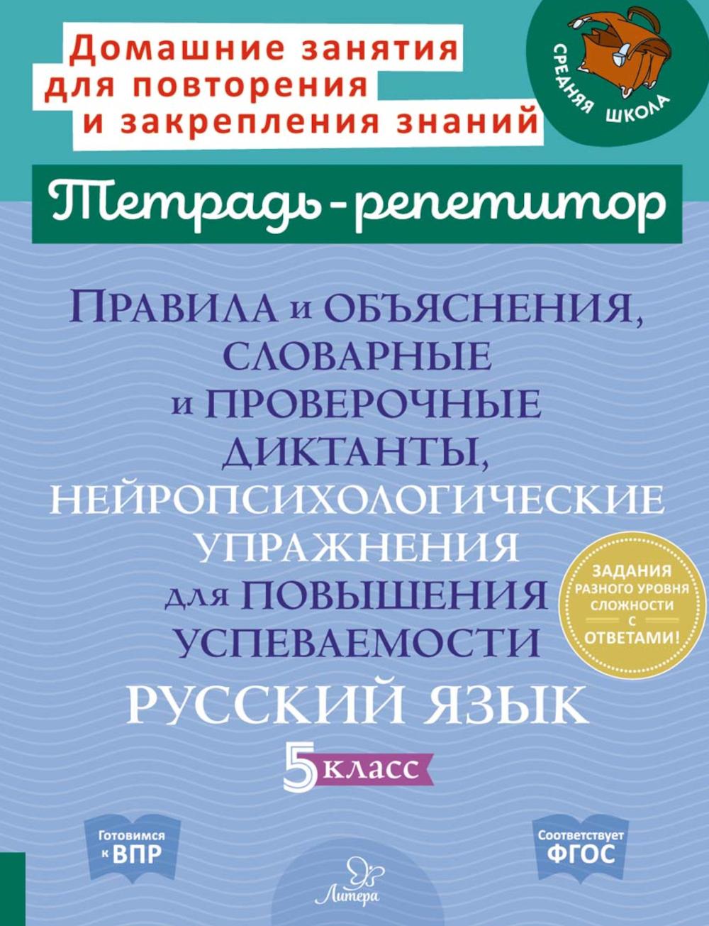 Правила и объяснения, словарные и провероч.диктанты, нейропсихологические упражнения для повышения успеваимости. Русский язык. 5 класс.