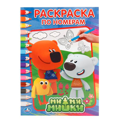 "УМКА". МИМИМИШКИ (РАСКРАСКА ПО НОМЕРАМ А4). ФОРМАТ: 214Х290 ММ. ОБЪЕМ: 16 СТР. в кор.50шт