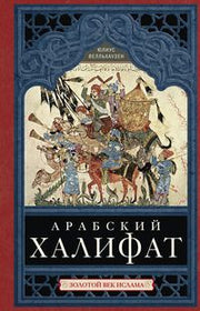 Арабский халифат