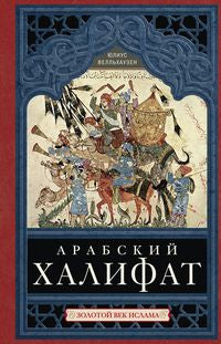 Арабский халифат