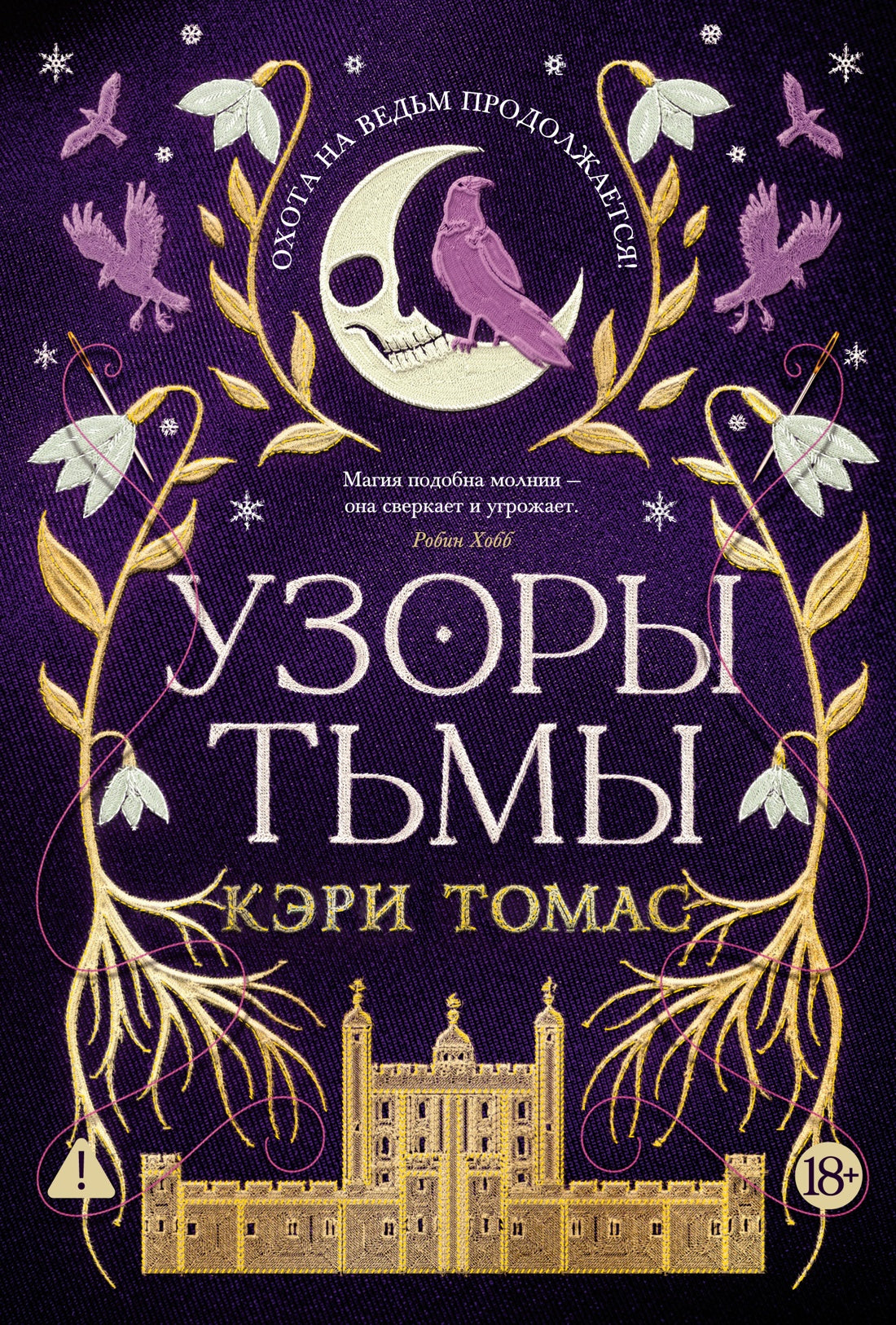 Язык магии. Кн. 2. Узоры тьмы
