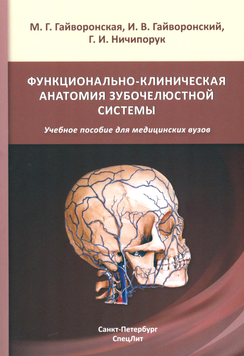 Функционально-клиническая анатомия зубочелюстной системы: Учебное пособие