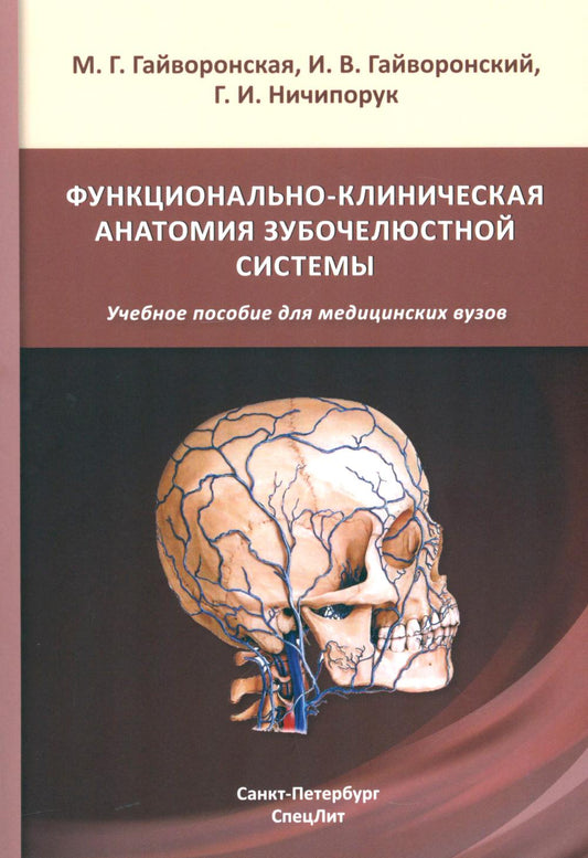 Функционально-клиническая анатомия зубочелюстной системы: Учебное пособие