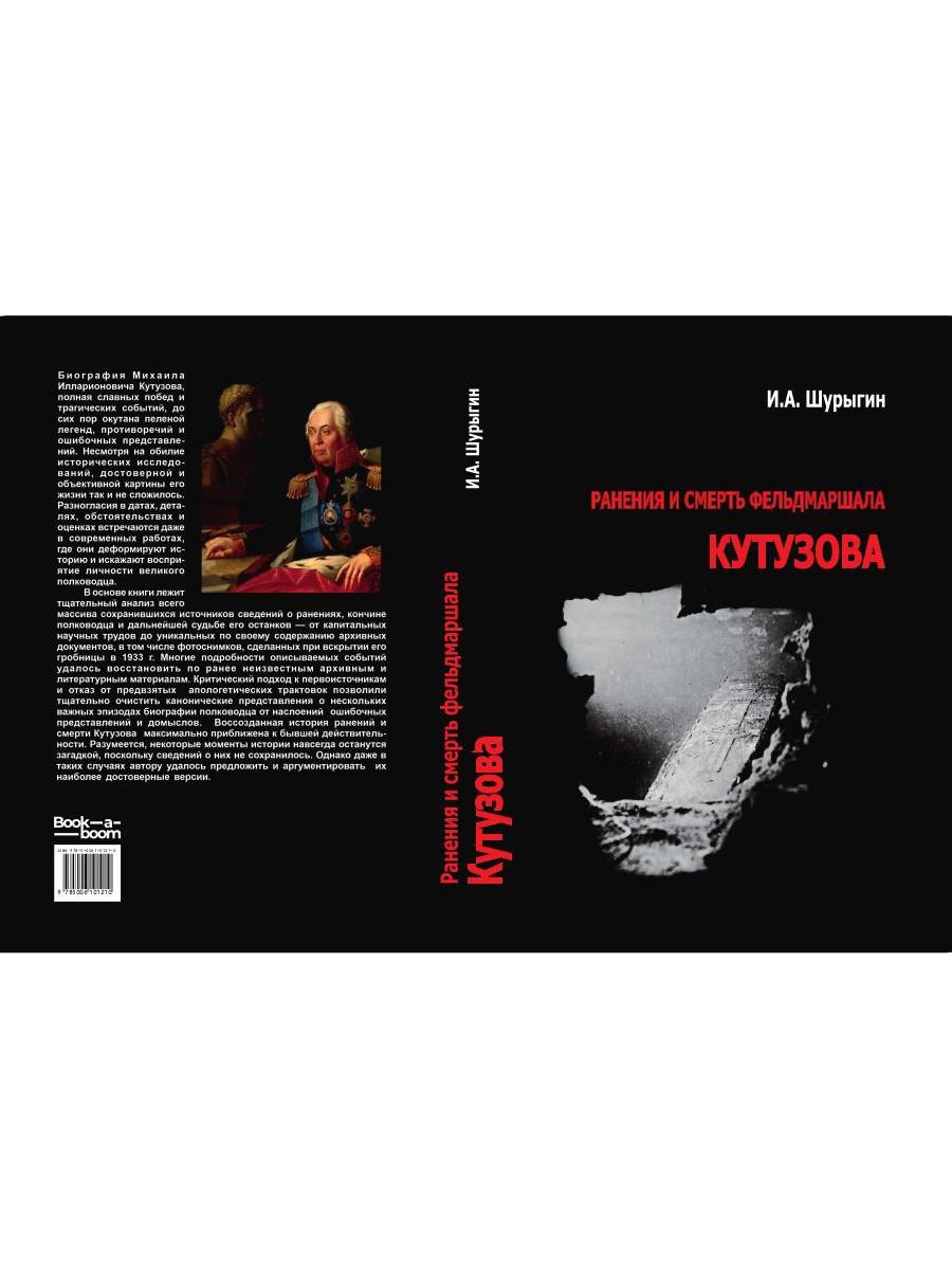 Ранения и смерть фельдмаршала Кутузова