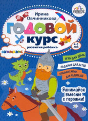 Годовой курс развития внимания у ребенка.4-5 лет