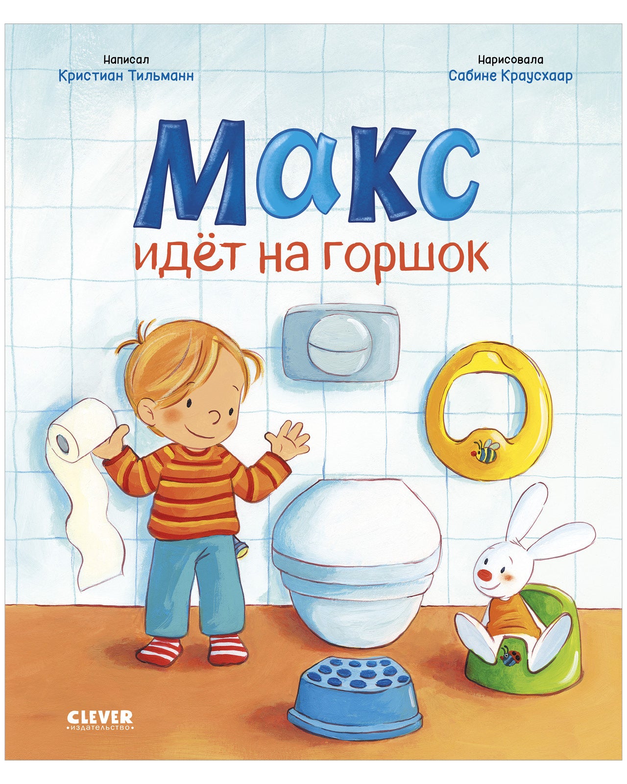 Я расту вместе с Максом. Макс идёт на горшок