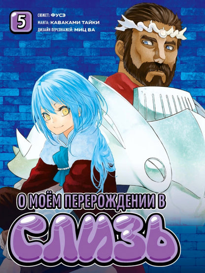 О моем перерождении в слизь. Т. 5: манга