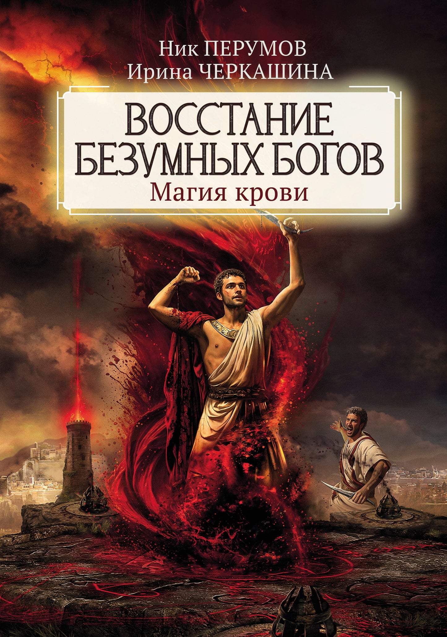 Восстание безумных богов: магия крови