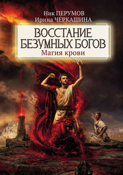 Восстание безумных богов: магия крови