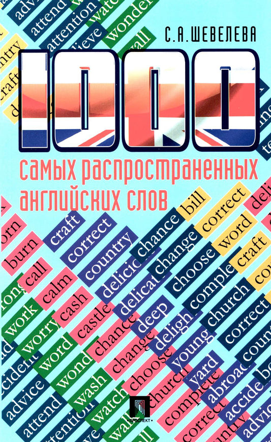 1000 самых распространенных английских слов.Уч.пос.-М.:Проспект,2023. /=213534/