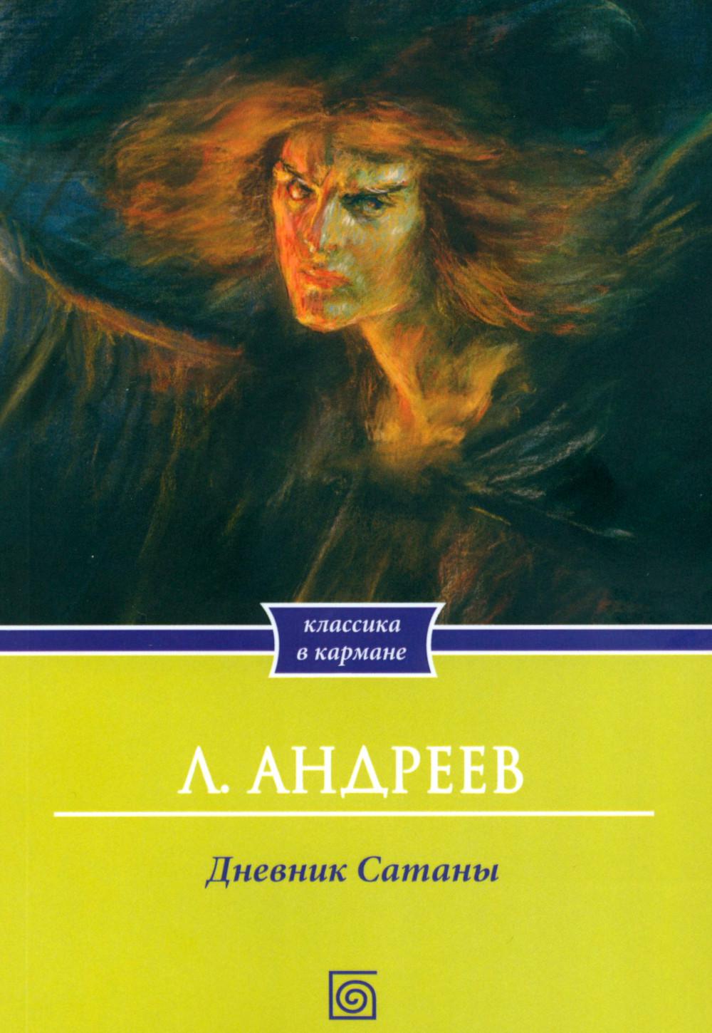 Дневник сатаны
