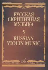 Львов А., Афанасьев Н., Котек И., Безекирский В. Русская скрипичная музыка — 5: Для скрипки и фортепиано. — Москва : Музыка. — 60 с.; 60х90/8. — (Русская скрипичная музыка). — EAN 9790660063941 (в обл.)