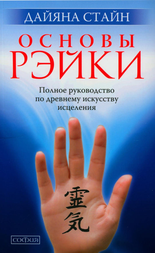 Основы Рэйки: Полное руководство по древнему искусству исцеления (мал.)