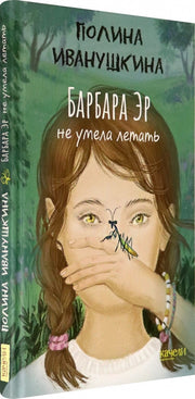 Иванушкина. Барбара Эр не умела летать