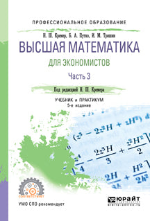 Высшая математика для экономистов в 3 ч. Часть 3 5-е изд. , пер. И доп. Учебник и практикум для спо