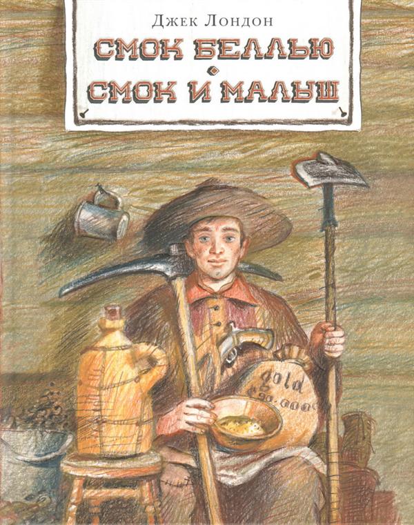 Смок Беллью. Смок и Малыш : [сб. рассказов] / Джек Лондон ; пер. с англ. ; ил. П. С. Любаева. — М. : Нигма, 2018. — 304 с. : ил. — (Страна приключений).