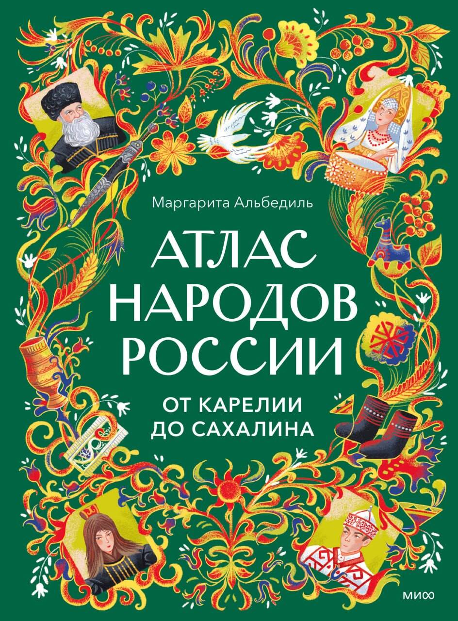 Атлас народов России. От Карелии до Сахалина