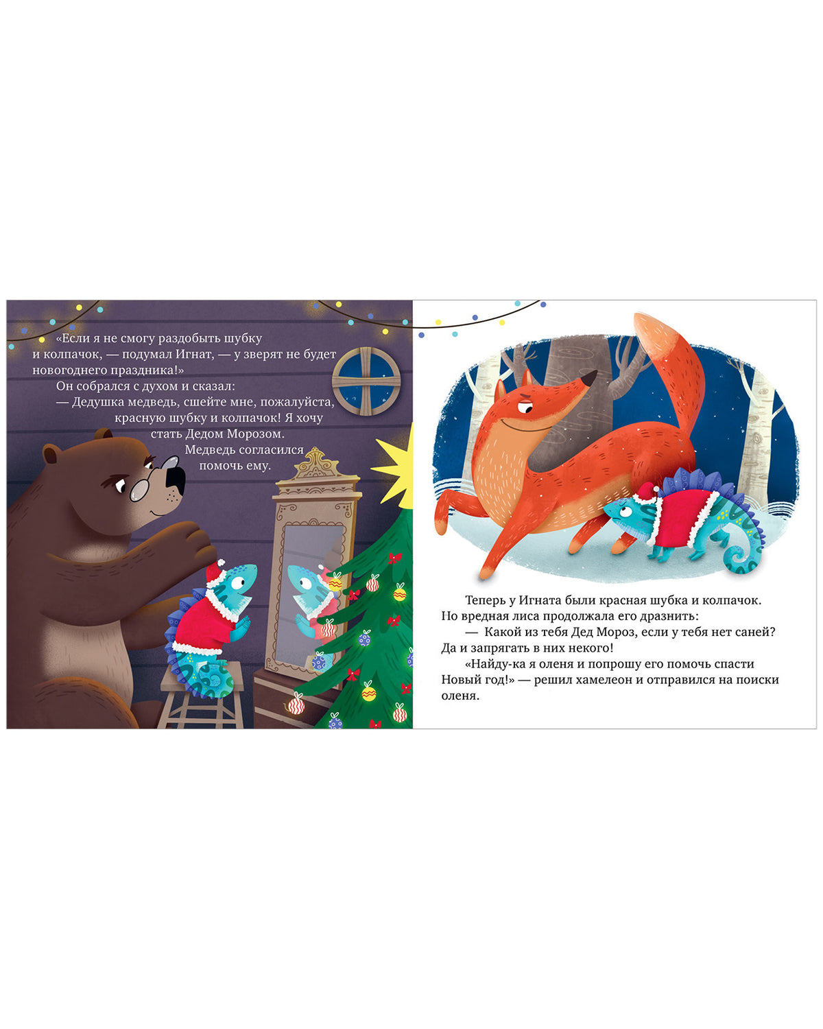 Первые эмоции. Хамелеон Игнат спасает Новый год/Ульева Е.