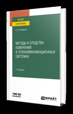 МЕТОДЫ И СРЕДСТВА ИЗМЕРЕНИЙ В ТЕЛЕКОММУНИКАЦИОННЫХ СИСТЕМАХ 2-е изд., испр. и доп. Учебное пособие для вузов