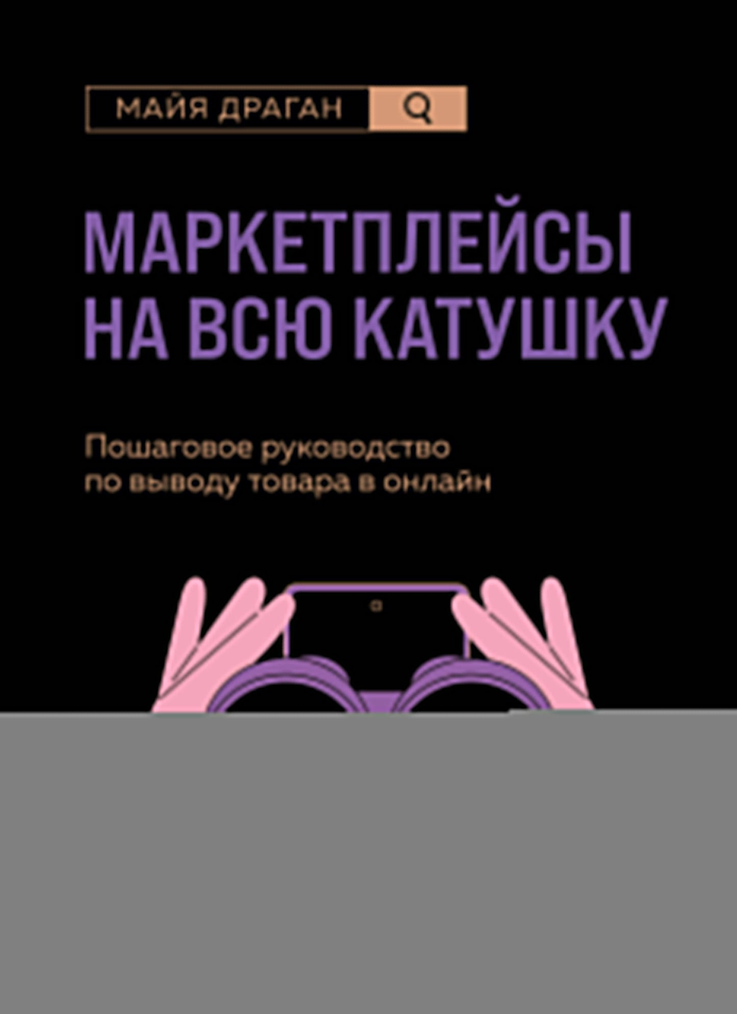 Маркетплейсы на всю катушку. Пошаговое руководство по выводу товара в онлайн