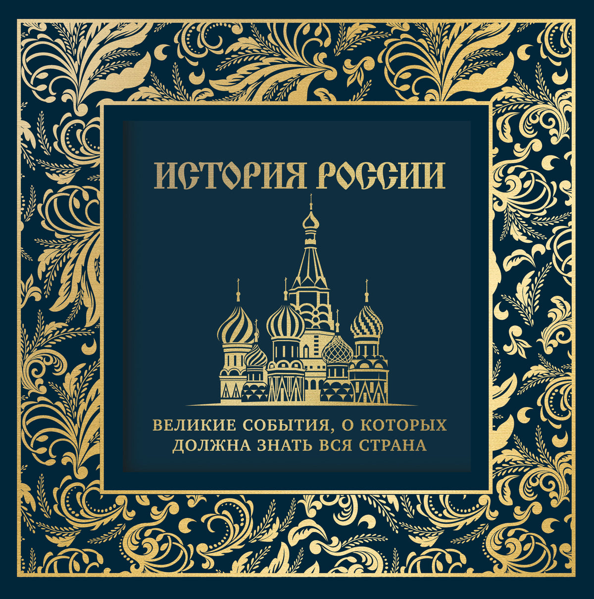 История России. Великие события, о которых должна знать вся страна (в коробе) (Собор)