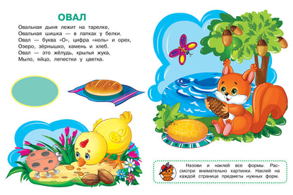 Формы. Играем и учимся (с наклейками). /Шестакова.