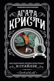 Загадочное происшествие в Стайлзе