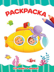 РАСКРАСКА А4 эконом. КТО ЖИВЁТ В ОКЕАНЕ?