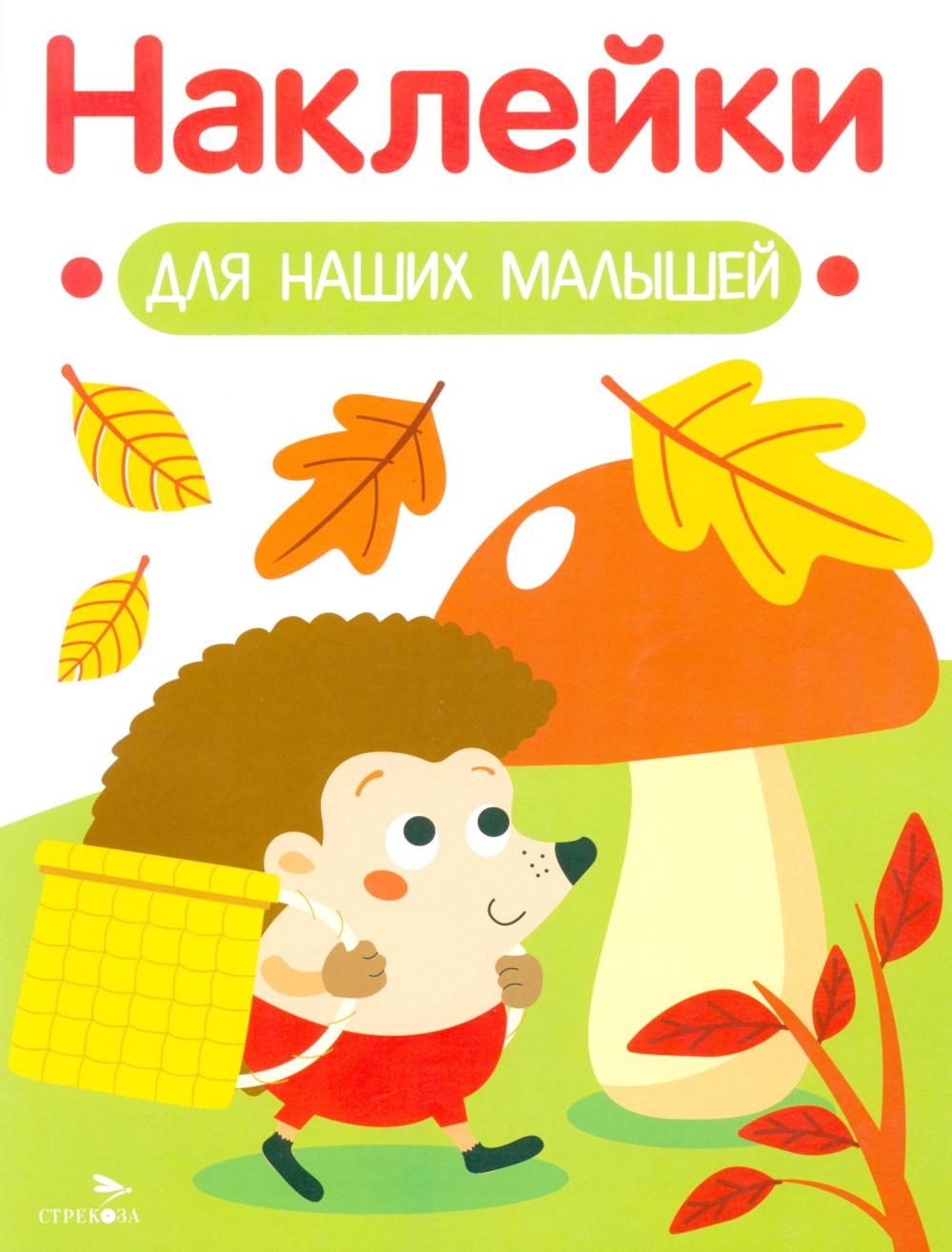 Наклейки для наших малышей. Выпуск 09. Ежик