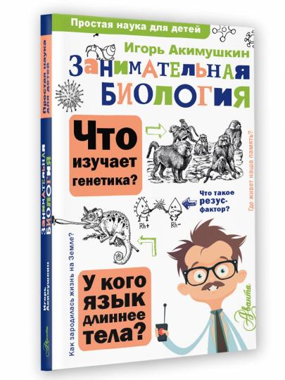 Занимательная биология
