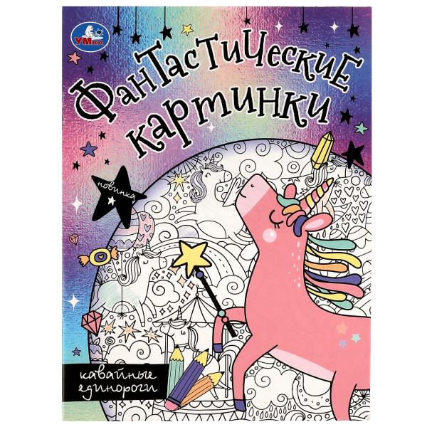 Кавайные единороги. Фантастические картинки. 214х290мм. Скрепка. 8 стр. Умка в кор.50шт