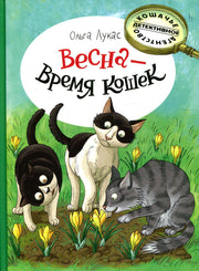 Весна - время кошек: повесть