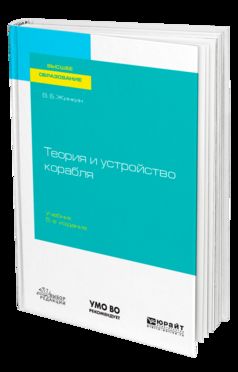 ТЕОРИЯ И УСТРОЙСТВО КОРАБЛЯ 5-е изд., испр. и доп. Учебник для вузов