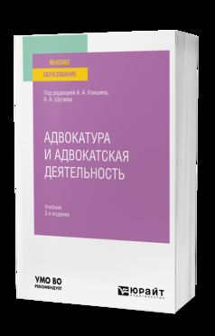 АДВОКАТУРА И АДВОКАТСКАЯ ДЕЯТЕЛЬНОСТЬ 3-е изд., испр. и доп. Учебник для вузов