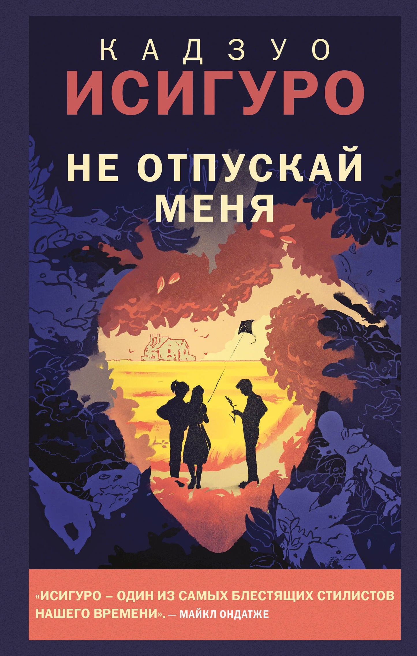 Не отпускай меня