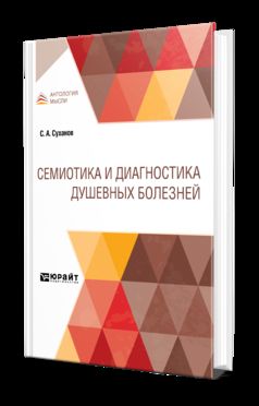 СЕМИОТИКА И ДИАГНОСТИКА ДУШЕВНЫХ БОЛЕЗНЕЙ