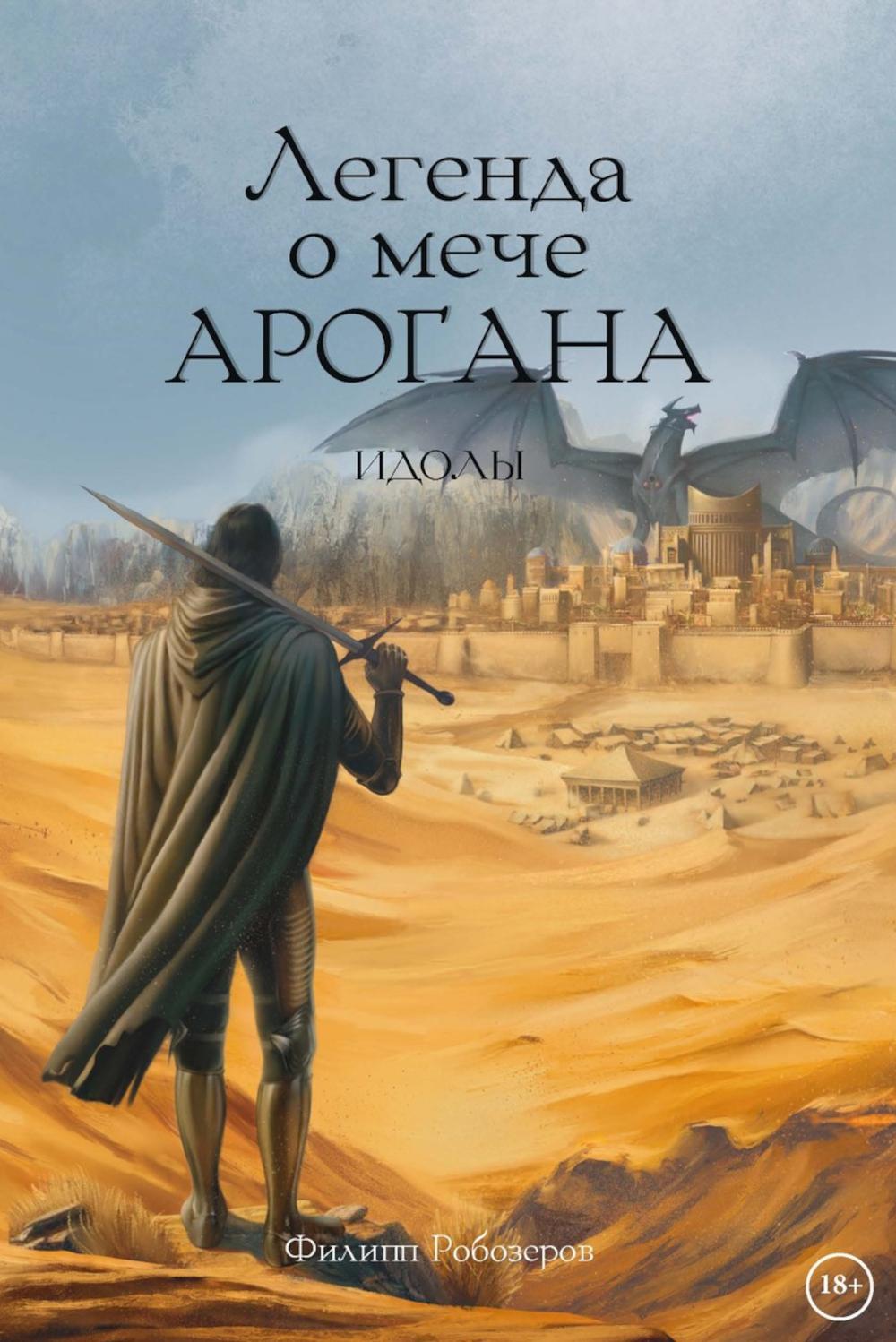 Легенда о мече Арогана: Идолы
