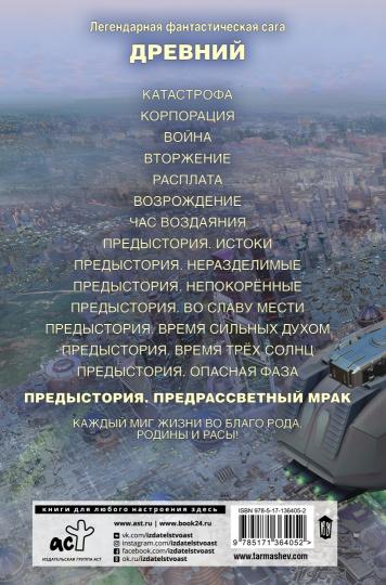Древний. Предыстория. Книга восьмая. Предрассветный мрак