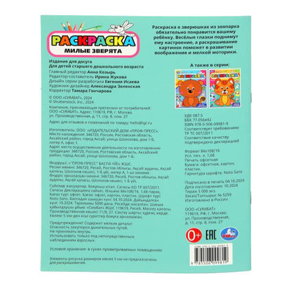 Милые зверята. Раскраска с глазками. 197х255 мм. Скрепка. 16 стр. Умка. в кор.50шт