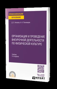 ОРГАНИЗАЦИЯ И ПРОВЕДЕНИЕ ВНЕУРОЧНОЙ ДЕЯТЕЛЬНОСТИ ПО ФИЗИЧЕСКОЙ КУЛЬТУРЕ 2-е изд. Учебник для СПО