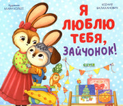 Кк. Книжки-картинки (мягкая обложка). Я люблю тебя, зайчонок!/Валаханович К.