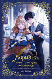 Лериана, невеста герцога по контракту. Книга 2 (новелла)