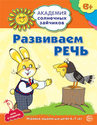 Академия солнечных зайчиков. Развиваем речь. Развивающие задания и игра для детей 6-7 лет. ФГОС ДО. Хохлова С.П.