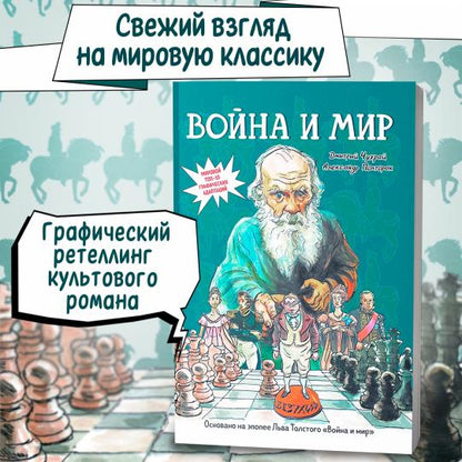 Война и мир: графический роман