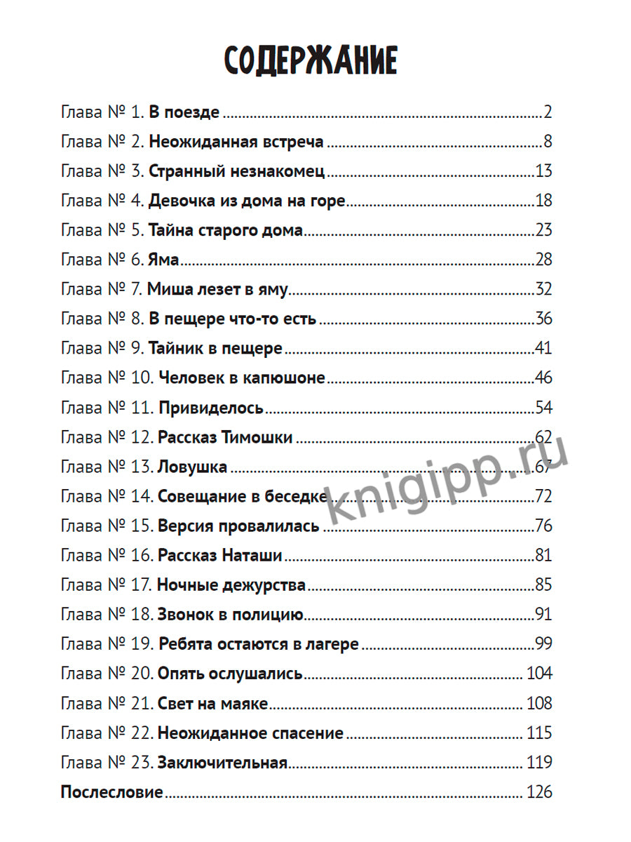 ДЕТСКИЙ ДЕТЕКТИВ. Тайна крымского маяка, 128стр
