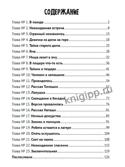 ДЕТСКИЙ ДЕТЕКТИВ. Тайна крымского маяка, 128стр