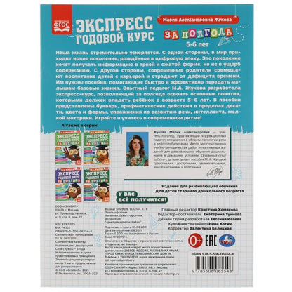Экспресс годовой курс за полгода 5-6 лет. М.А. Жукова . 210х280мм, 64 стр. КБС. Умка в кор.15шт