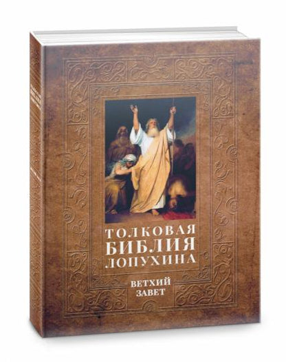 Толковая Библия Лопухина. Библейская история Ветхого и Нового Заветов (комплект в 2-х книг)