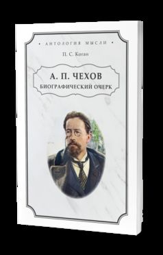А. П. ЧЕХОВ. БИОГРАФИЧЕСКИЙ ОЧЕРК